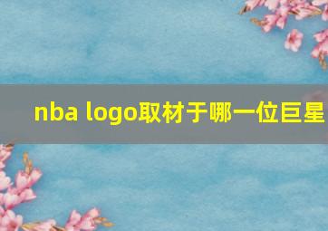 nba logo取材于哪一位巨星